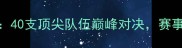 国际乒乓球邀请赛40支顶尖队伍巅峰对决赛事亮点与观赛指南全