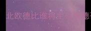 瑞典vs丹麦足球大战预测北欧德比谁将主宰斯德哥尔摩关键球员与战术
