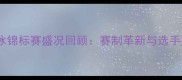 全国花样滑冰锦标赛盛况回顾赛制革新与选手风采全记录