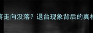 乒乓球运动是否将走向没落退台现象背后的真相附拯救指南