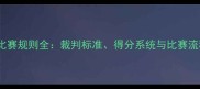 跆拳道比赛规则全裁判标准得分系统与比赛流程详解