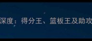 CBA球员数据统计深度得分王篮板王及助攻王候选名单揭晓