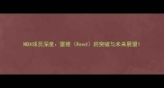 NBA球员深度雷德Reed的突破与未来展望