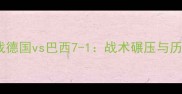 世界杯预选赛焦点战德国vs巴西7-1战术碾压与历史对决的巅峰碰撞