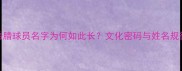 希腊球员名字为何如此长文化密码与姓名规律