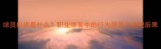 球员纪律是什么职业体育中的行为规范与违规后果