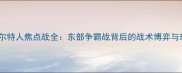 骑士vs凯尔特人焦点战全东部争霸战背后的战术博弈与球星对决