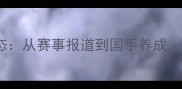 日本羽毛球媒体生态从赛事报道到国手养成东瀛羽球崛起之路