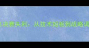 中国乒乓球队总决赛失利从技术短板到战略调整的深度剖析