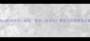 非洲vs欧洲球员体能技术战术全数据五大联赛真实差距
