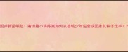 国乒新星崛起莆田籍小将陈嵩如何从县城少年逆袭成国家队种子选手
