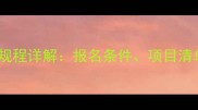 全运会群众比赛规程详解报名条件项目清单奖励机制全