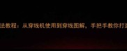 最新羽毛球球线穿法教程从穿线机使用到穿线图解手把手教你打造专业级球线系统