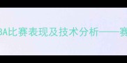 深度巴特尔最新NBA比赛表现及技术分析赛后采访与数据统计