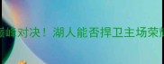06湖人vs太阳西部决赛巅峰对决湖人能否捍卫主场荣耀深度湖人vs太阳全攻略