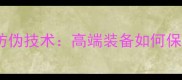 蝴蝶乒乓球拍防伪技术高端装备如何保障正品与性能