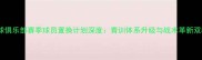 胜利足球俱乐部赛季球员置换计划深度青训体系升级与战术革新双轨并行