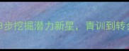 FM找球员全攻略3步挖掘潜力新星青训到转会市场保姆级教程