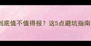 羽毛球培训班到底值不值得报这5点避坑指南让你少走弯路