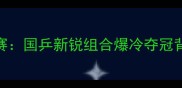 全运会乒乓球混双决赛国乒新锐组合爆冷夺冠背后的战术与成长故事