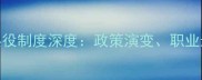 韩国职业球员兵役制度深度政策演变职业影响与国际对比