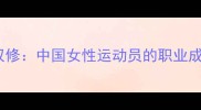 羽毛球与乒乓球双修中国女性运动员的职业成长与训练技巧全