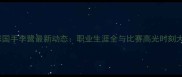 乒乓球国手李鹭最新动态职业生涯全与比赛高光时刻大公开