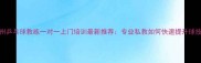 杭州乒乓球教练一对一上门培训最新推荐专业私教如何快速提升球技