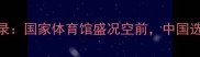 北京击剑赛事全记录国家体育馆盛况空前中国选手斩获3金2银1铜