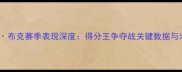 NBA球星德文布克赛季表现深度得分王争夺战关键数据与未来成长路径