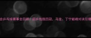 全运会乒乓球赛事全回顾国乒包揽四冠马龙丁宁巅峰对决引爆赛场