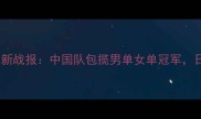 乒乓球亚锦赛最新战报中国队包揽男单女单冠军日本队强势崛起