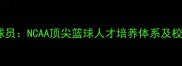 肯塔基大学特招球员NCAA顶尖篮球人才培养体系及校园文化融合之道