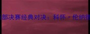 洛杉矶湖人VS俄克拉荷马雷霆西部决赛经典对决科怀伦纳德封神之战VS詹姆斯绝杀时刻全
