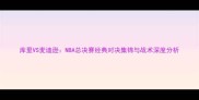 库里VS麦迪逊NBA总决赛经典对决集锦与战术深度分析