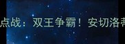 皇家马德里vs国际米兰焦点战双王争霸安切洛蒂VS因扎吉的战术博弈全