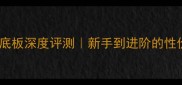神龙木乒乓球底板深度评测新手到进阶的性价比王者推荐
