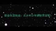 职业生涯轨迹从乡村少年到世界冠军