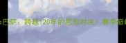 巴斯克vs巴萨跨越120年的恩怨对决赛季巅峰战全面