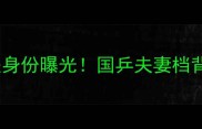 乒乓球运动员文佳丈夫身份曝光国乒夫妻档背后的故事与竞技人生