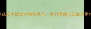 羽毛球反手被动对角技术全发力原理与实战应用指南