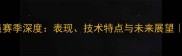 意大利小牛球员赛季深度表现技术特点与未来展望足球迷必看