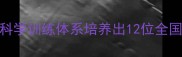 乒乓球教练刘寰如何用科学训练体系培养出12位全国冠军其三阶九步教学法
