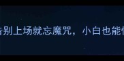 羽毛球新手必看3步告别上场就忘魔咒小白也能快速提升附训练计划