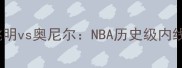 2003年姚明vs奥尼尔NBA历史级内线对决全