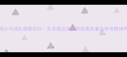 中国乒乓球队强势回归东京奥运背后的逆袭故事与体育精神传承