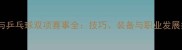 台球与乒乓球双项赛事全技巧装备与职业发展指南