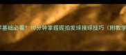 羽毛球零基础必看10分钟掌握握拍发球接球技巧附教学视频