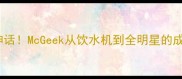 NBA逆袭神话McGeek从饮水机到全明星的成长密码大