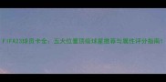 FIFA23球员卡全五大位置顶级球星推荐与属性评分指南